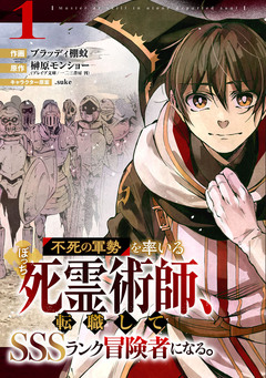 不死の軍勢を率いるぼっち死霊術師、転職してSSSランク冒険者になる。【分冊版】 1巻
