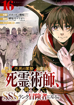 不死の軍勢を率いるぼっち死霊術師、転職してSSSランク冒険者になる。【分冊版】 16巻