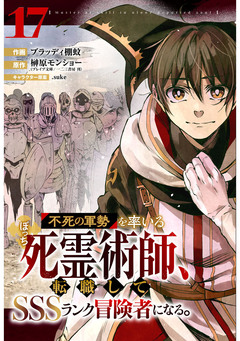 不死の軍勢を率いるぼっち死霊術師、転職してSSSランク冒険者になる。【分冊版】 17巻