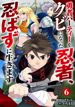 勇者パーティーをクビになった忍者、忍ばずに生きます【分冊版】 6巻