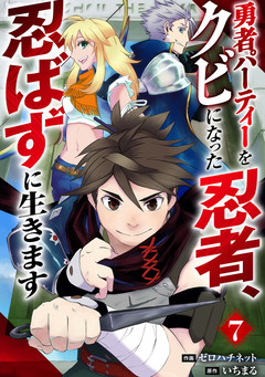 勇者パーティーをクビになった忍者、忍ばずに生きます【分冊版】 7巻