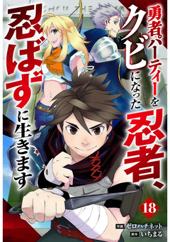 勇者パーティーをクビになった忍者、忍ばずに生きます【分冊版】 18巻