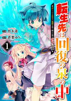 転生先は回復の泉の中~苦しくても死ねない地獄を乗り越えた俺は世界最強~ 1巻