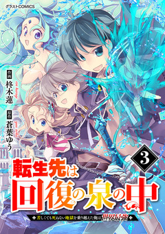 転生先は回復の泉の中~苦しくても死ねない地獄を乗り越えた俺は世界最強~ 3巻