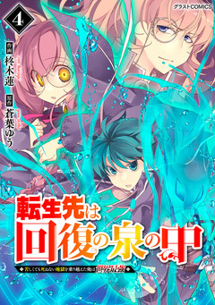 転生先は回復の泉の中~苦しくても死ねない地獄を乗り越えた俺は世界最強~ 4巻