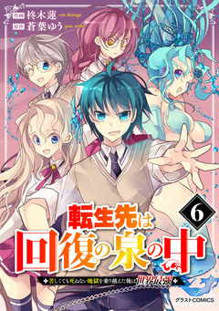 転生先は回復の泉の中~苦しくても死ねない地獄を乗り越えた俺は世界最強~ 6巻