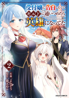 受付嬢に告白したくてギルドに通いつめたら英雄になってた 2巻