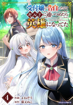 受付嬢に告白したくてギルドに通いつめたら英雄になってた 4巻