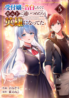 受付嬢に告白したくてギルドに通いつめたら英雄になってた 5巻
