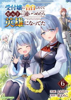 受付嬢に告白したくてギルドに通いつめたら英雄になってた 6巻