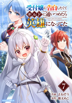 受付嬢に告白したくてギルドに通いつめたら英雄になってた 7巻