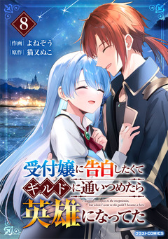 受付嬢に告白したくてギルドに通いつめたら英雄になってた 8巻