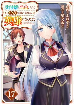 受付嬢に告白したくてギルドに通いつめたら英雄になってた【分冊版】 17巻