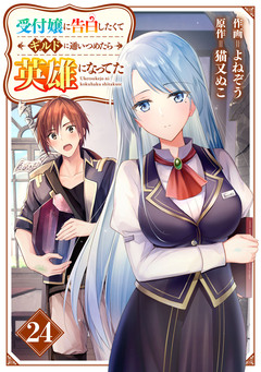 受付嬢に告白したくてギルドに通いつめたら英雄になってた【分冊版】 24巻