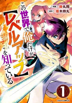 この世界で俺だけが【レベルアップ】を知っている 1巻