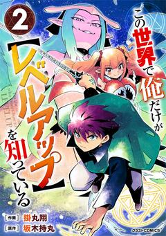 この世界で俺だけが【レベルアップ】を知っている 2巻