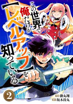 この世界で俺だけが【レベルアップ】を知っている【分冊版】 2巻