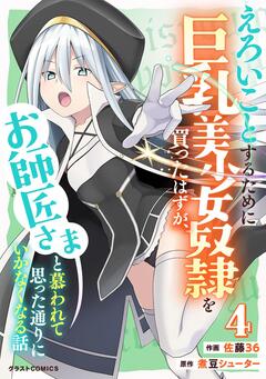 えろいことするために巨乳美少女奴隷を買ったはずが、お師匠さまと慕われて思った通りにいかなくなる話 4巻