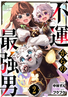 不運からの最強男 2巻