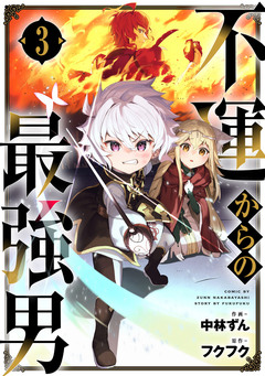不運からの最強男 3巻