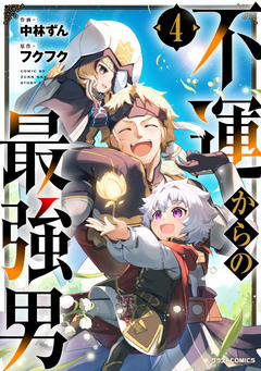 不運からの最強男 4巻