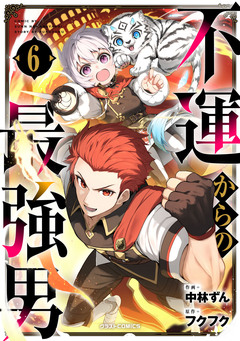 不運からの最強男 6巻