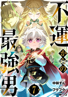 不運からの最強男 7巻