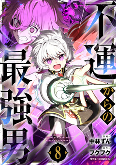 不運からの最強男 8巻