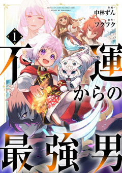 不運からの最強男【分冊版】 1巻