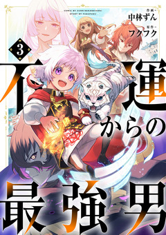 不運からの最強男【分冊版】 3巻