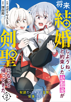 将来結婚しようね、と約束した幼馴染が剣聖になって帰ってきた～奴隷だった少年は覚醒し最強へ至る～【分冊版】 2巻