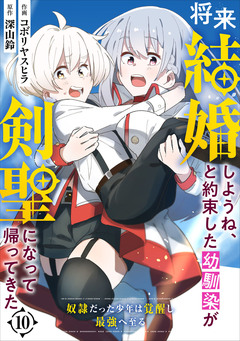 将来結婚しようね、と約束した幼馴染が剣聖になって帰ってきた～奴隷だった少年は覚醒し最強へ至る～【分冊版】 10巻