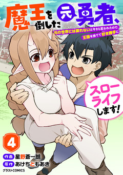 魔王を倒した元勇者、元の世界には戻れないと今さら言われたので、王国を捨てて好き勝手にスローライフします! 4巻