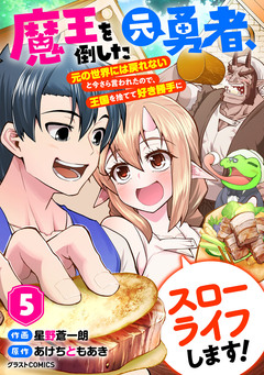 魔王を倒した元勇者、元の世界には戻れないと今さら言われたので、王国を捨てて好き勝手にスローライフします! 5巻