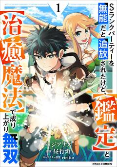 Sランクパーティーを無能だと追放されたけど、【鑑定】と【治癒魔法】で成り上がり無双 1巻