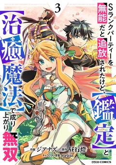 Sランクパーティーを無能だと追放されたけど、【鑑定】と【治癒魔法】で成り上がり無双 3巻