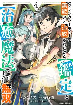 Sランクパーティーを無能だと追放されたけど、【鑑定】と【治癒魔法】で成り上がり無双 4巻
