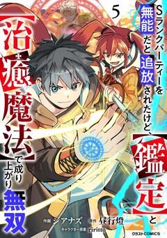 Sランクパーティーを無能だと追放されたけど、【鑑定】と【治癒魔法】で成り上がり無双 5巻