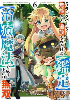 Sランクパーティーを無能だと追放されたけど、【鑑定】と【治癒魔法】で成り上がり無双 6巻