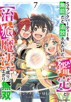 Sランクパーティーを無能だと追放されたけど、【鑑定】と【治癒魔法】で成り上がり無双 7巻