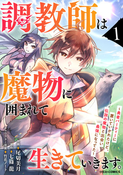 調教師は魔物に囲まれて生きていきます。～勇者パーティーに置いていかれたけど、伝説の魔物と出会い最強になってた～ 1巻