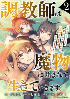 調教師は魔物に囲まれて生きていきます。～勇者パーティーに置いていかれたけど、伝説の魔物と出会い最強になってた～ 2巻