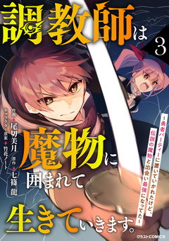 調教師は魔物に囲まれて生きていきます。～勇者パーティーに置いていかれたけど、伝説の魔物と出会い最強になってた～ 3巻