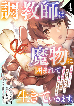 調教師は魔物に囲まれて生きていきます。～勇者パーティーに置いていかれたけど、伝説の魔物と出会い最強になってた～ 4巻
