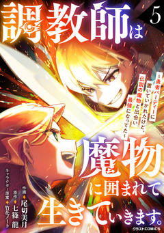 調教師は魔物に囲まれて生きていきます。～勇者パーティーに置いていかれたけど、伝説の魔物と出会い最強になってた～ 5巻
