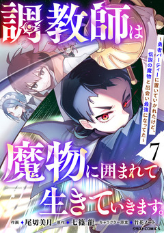 調教師は魔物に囲まれて生きていきます。～勇者パーティーに置いていかれたけど、伝説の魔物と出会い最強になってた～ 7巻