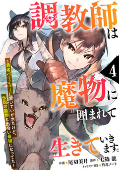 調教師は魔物に囲まれて生きていきます。～勇者パーティーに置いていかれたけど、伝説の魔物と出会い最強になってた～【分冊版】 4巻