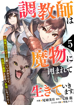 調教師は魔物に囲まれて生きていきます。～勇者パーティーに置いていかれたけど、伝説の魔物と出会い最強になってた～【分冊版】 5巻