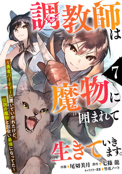調教師は魔物に囲まれて生きていきます。～勇者パーティーに置いていかれたけど、伝説の魔物と出会い最強になってた～【分冊版】 7巻
