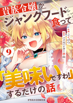 貴族令嬢がジャンクフード食って「美味いですわ!」するだけの話【分冊版】 9巻